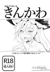 きんかわ