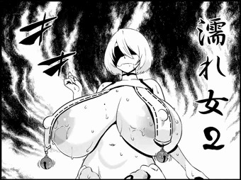 『妖怪えっち』第2話 ―濡れ女編―