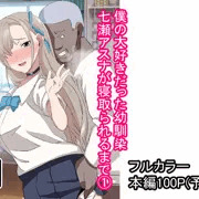 【予告】僕の大好きだった幼馴染 ～七瀬アスナが寝取られるまで～