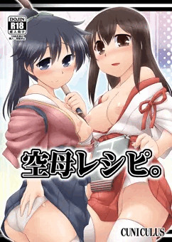 空母レシピ。