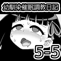 幼馴染催眠調教日記5-5