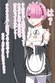 ラム　ラバー奴隷化