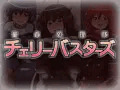 童貞処理隊 チェリーバスターズ