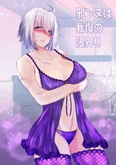 💜邪ンヌは我慢の限界！！💜