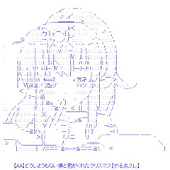 【AA】どうしようもない僕と君がくれたクリスマス【やる夫スレ】