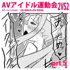 えちえちAVアイドル運動会！prt５【コメ参加あり】