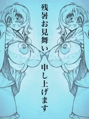 残暑お見舞い申し上げます