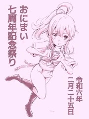 おにまい七周年記念祭り！