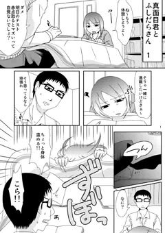 真面目君とふしだらさん　１