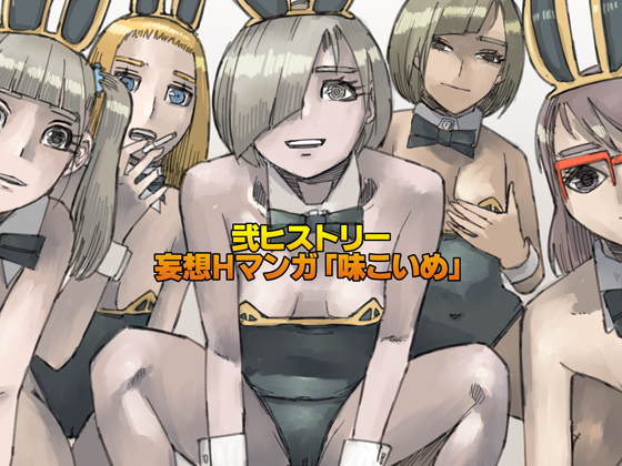 弐ヒストリー 妄想Hマンガ「味こいめ」
