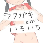 いろいろ