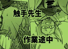触手先生作業途中サンプル