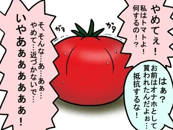 トマト強姦