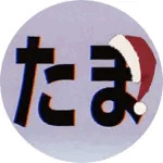たまのぶ