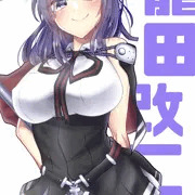 龍田改二おめでとう！
