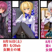 C106　夏コミ　女騎士の城　サークルカット