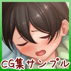 睡姦えなちゃん(CG集サンプルその４)