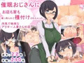 催眠おじさん 4作品おまとめパック