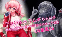 プリコネのツムギちゃんが怪しいお薬を飲んで石像にされちゃうお話