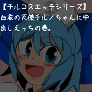白衣の天使チルノちゃんに中出しエッチの巻