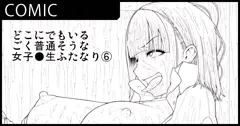 どこにでもいるごく普通そうな女子●生ふたなり⑥