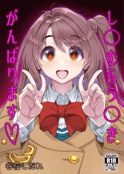 C105新刊【し〇むらう〇きがんばります】告知