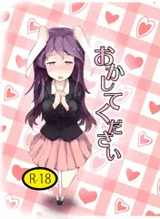 おかしてください