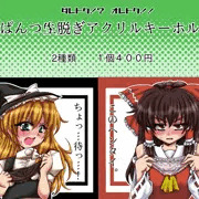新作アクリルキーホルダー