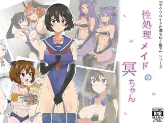 『新作予告』　性処理メイドの冥ちゃん