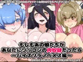 もしもあの娘たちがあなたにゾッコンの肉奴隷だったら~パイズリラノベメス編~
