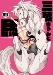 三蔵ちゃんと馬