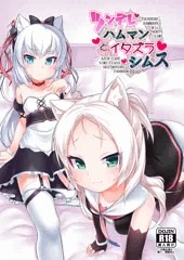 【C95新刊】ツンデレハムマンとイタズラシムス　表紙＋サンプル