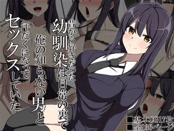 【NTR】昔から好きだった幼馴染は日常の裏で俺の知らない男と