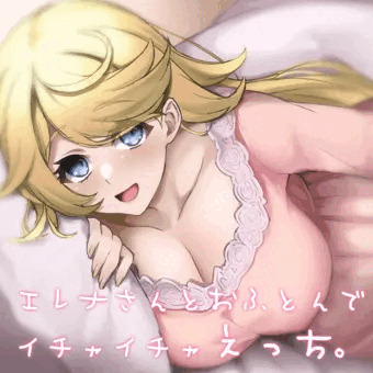 寒い夜はエレナさんとおふとんでえっち