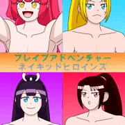 ブレイブアドベンチャー　ネイキッドヒロインズ