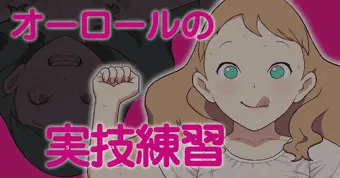 オーロールの実技練習