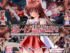 逆レイプ霊夢ＳＲＰＧ　～霊夢が色んなコスプレで浮浪者や蟲を逆レイプするシミュレーションRPG～