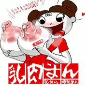 ニュー乳肉まん