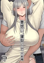 妻想い、寝取らせ 完結編