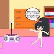 お部屋ではだかんぼダンス