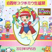 我が家の看板娘スク水ミウ生誕祭（18周年）（うちの子たちのお祝い）