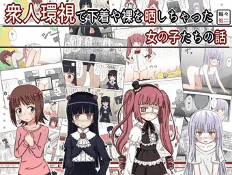 衆人環視で恥ずかしい目に遭う