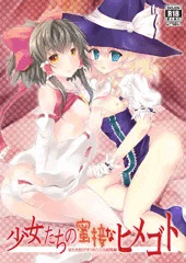 少女たちの蜜接なヒメゴト