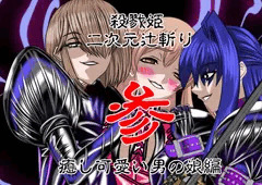 殺戮姫　二次元辻斬り　参　癒し可愛い男の娘編