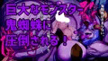 ふたなり鬼蜘蛛さまは蹂躙する。