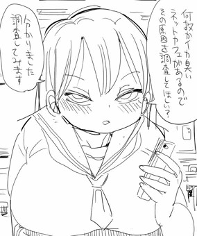 なんでも調査少女：イカ臭いネットカフェの調査