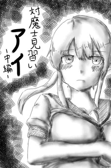 【初漫画】対魔士見習いアイ 2話