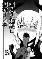亜人が催眠に抵抗する本