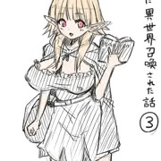 エルフさんに異世界召喚された話その3　落書き漫画