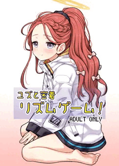 C105『ユズと密着リズムゲーム！』サンプル